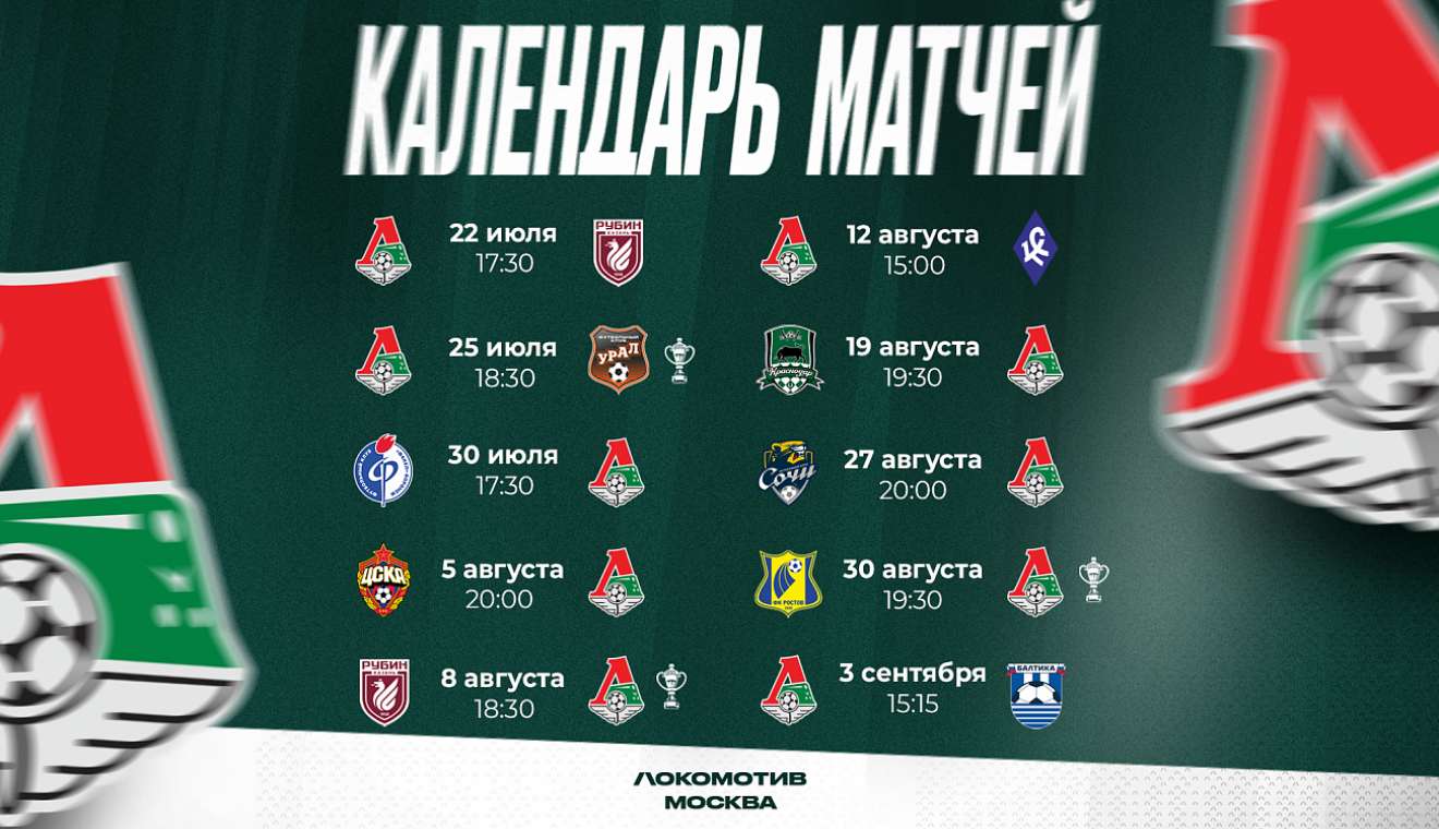 Первый матч РПЛ «Локомотив» проведет 22 июля