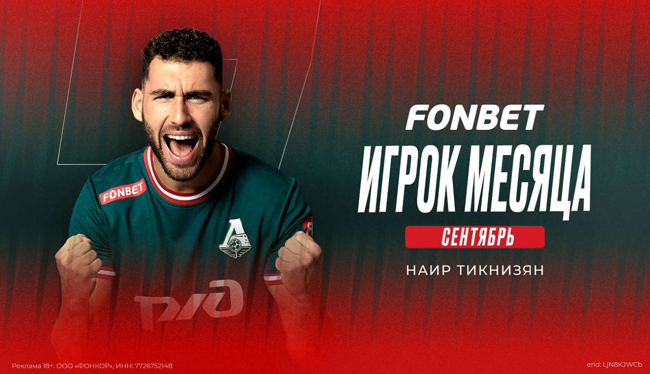 Тикнизян признан лучшим игроком «Локомотива» в сентябре