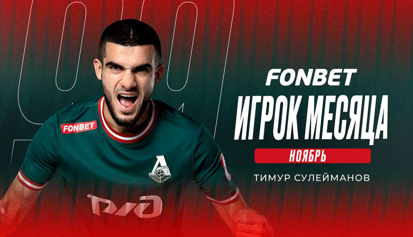 Сулейманов выбран лучшим игроком месяца в «Локомотиве»