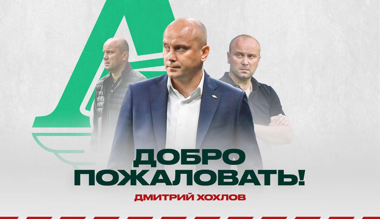 Хохлов назначен главным тренером молодежки «Локомотива»