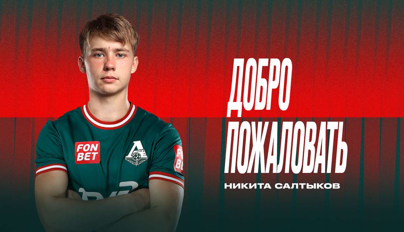 В «Локомотив» перешел Никита Салтыков