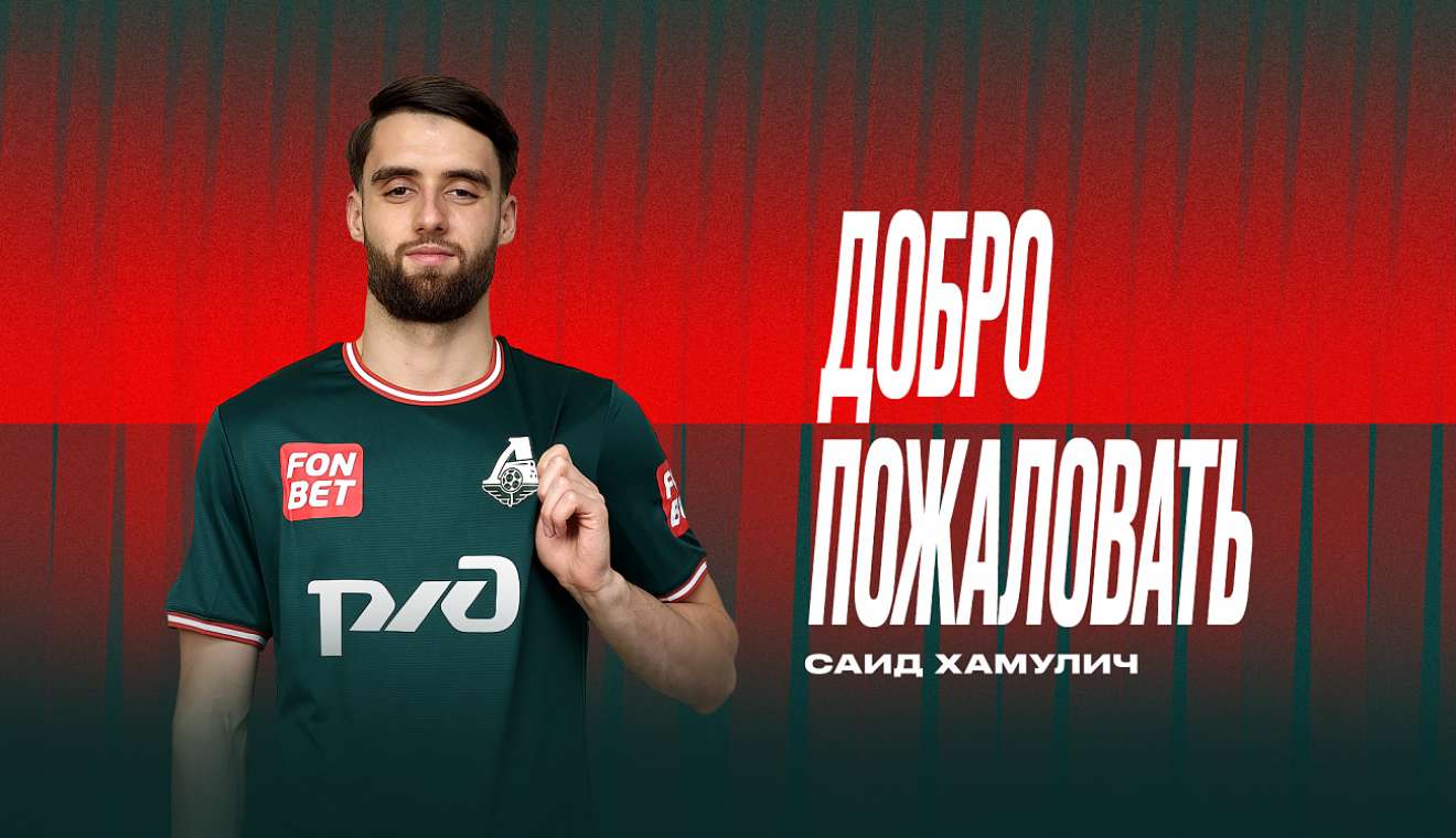 Хамулич стал игроком «Локомотива»
