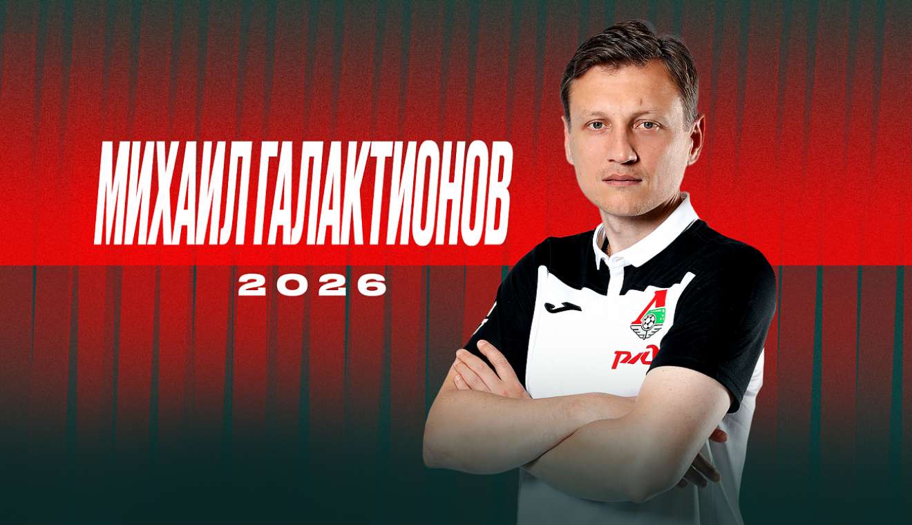 Галактионов остается в «Локомотиве» еще на два сезона